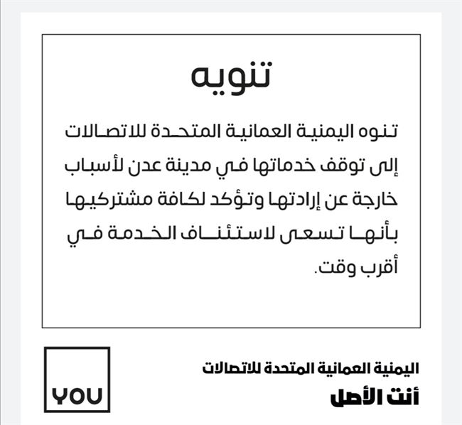 اليمنية العمانية المتحدة للاتصالات (YOU) تعلن توقف خدماتها بمدينة عدن لأسباب خارجة عن إرادتها 