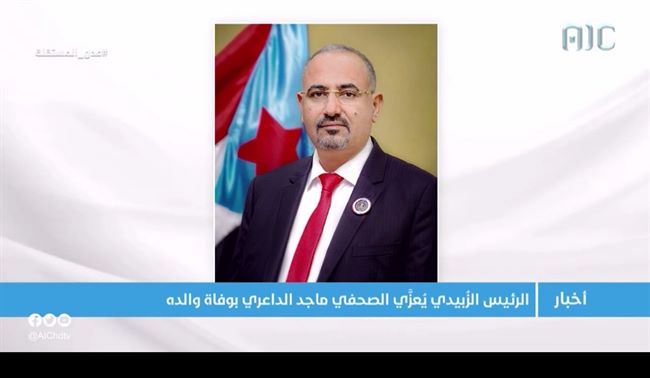 الرئيس الزبيدي يعزي الزميل الصحفي ماجد الداعري بوفاة والده 