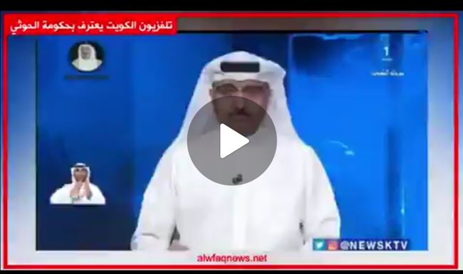 بالفيديو.. تلفزيون دولة خليجية يعترف بحكومة الحوثيين في خبر مثير للجدل