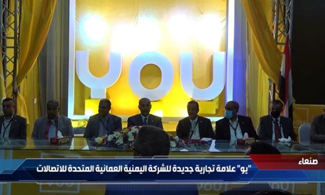اليمنية العمانية المتحدة للاتصالات تعلن تغير علامتها التجارية رسميا باليمن الى (YOU)
