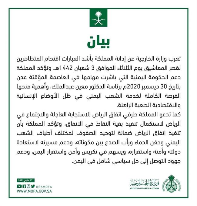 السعودية توجه دعوة عاجلة لطرفي إتفاق الرياض وتوضح موقفها من إقتحام المعاشيق(بيان) 