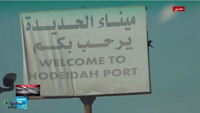 شاهد تقريرتلفزيوني فرنسي حصري من داخل ميناء الحديدة(شريان حياة اليمنيين)