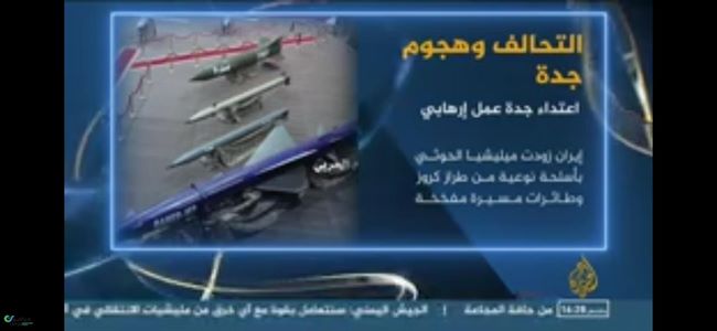التحالف يكشف عن امتلاك الحوثيين أسلحة نوعية متطورة وصواريخ كروز دقيقة وطائرات مفخخة