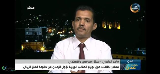 الداعري يوضح أهم الصعوبات والتحديات المنتظرة لحكومة المحاصصة وأسباب توقعه فشلها الكارثي غير المسبوق في تاريخ اليمن والعالم